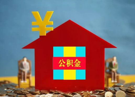 合肥退休提取住房公积金的手续流程