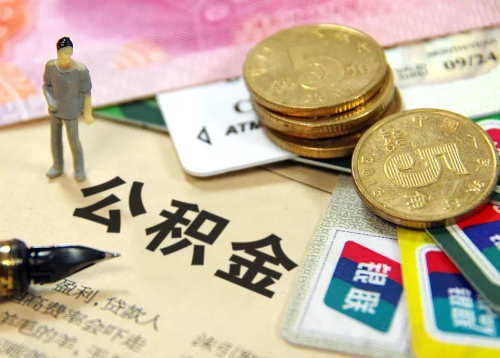 合肥封存公积金代办提取需要准备哪些资料？