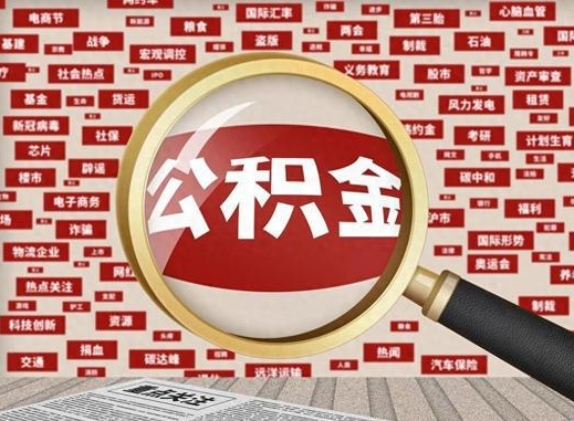 合肥退休后提取住房公积金可以找他人代办吗？