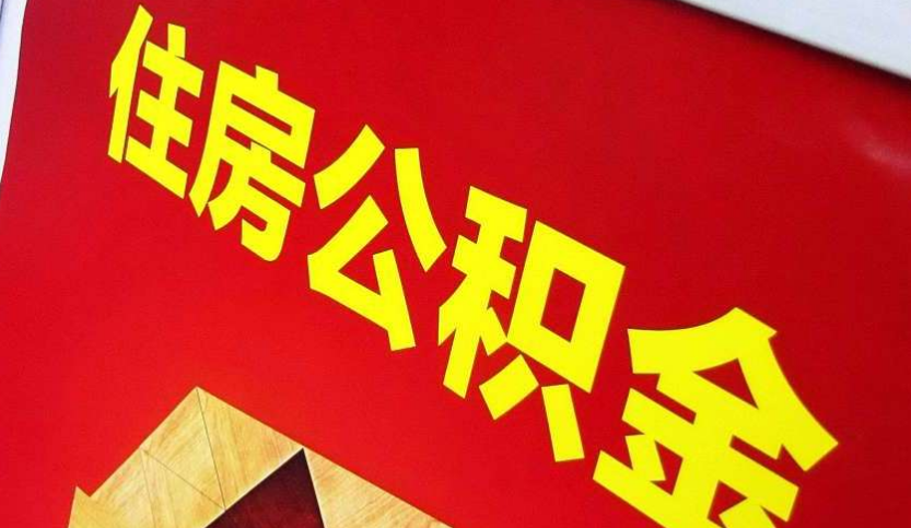 合肥出境定居怎么提取公积金？